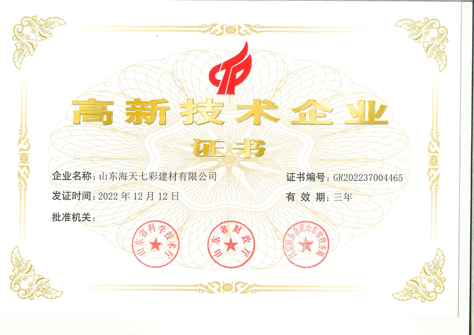 喜報(bào)丨山東海天七彩榮獲“國(guó)家高新技術(shù)企業(yè)” 認(rèn)定！